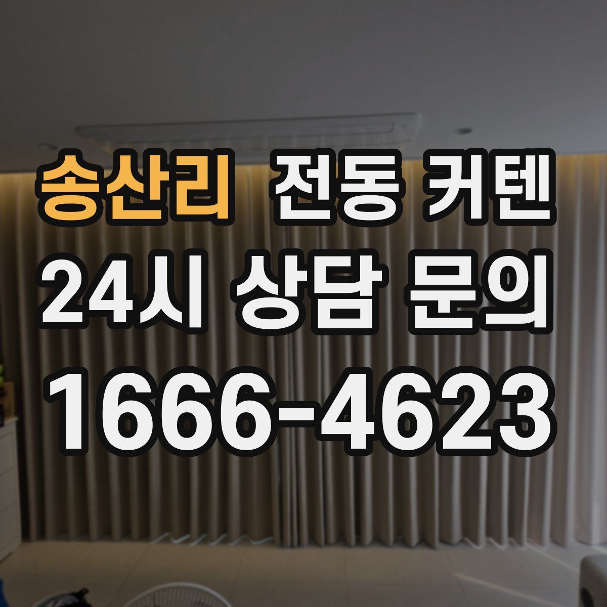 송산리 전동 커텐
