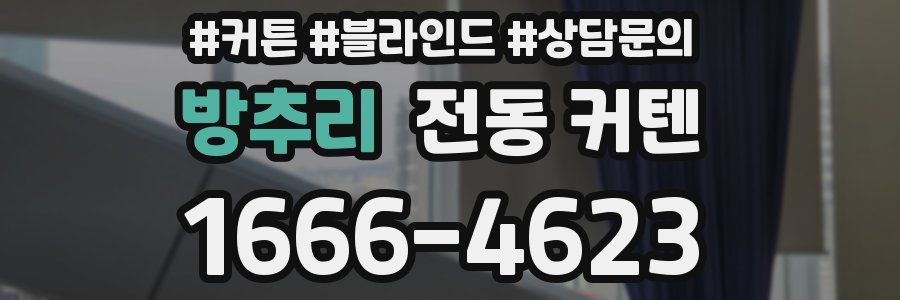방추리 전동 커텐