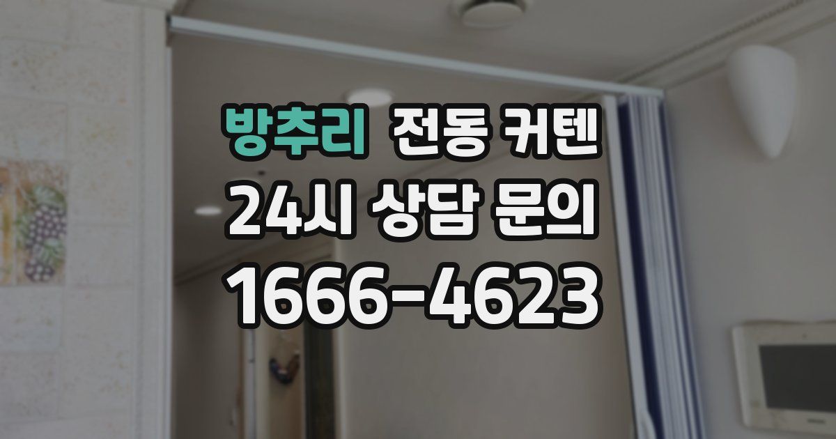 방추리 전동 커텐