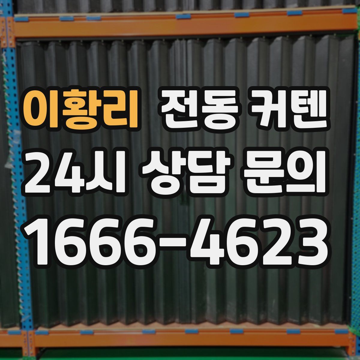 이황리 전동 커텐