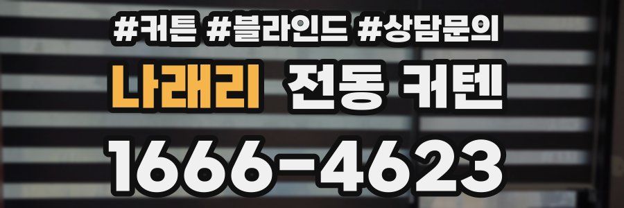 나래리 전동 커텐
