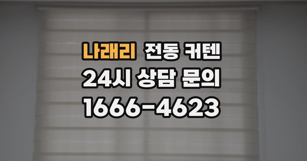나래리 전동 커텐