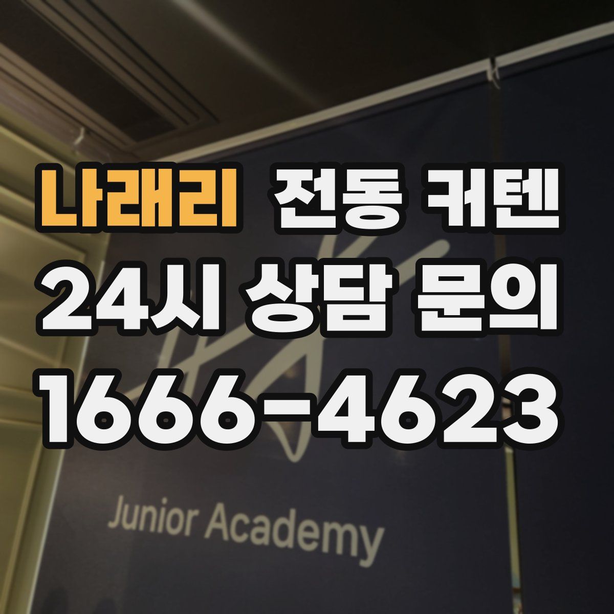 나래리 전동 커텐