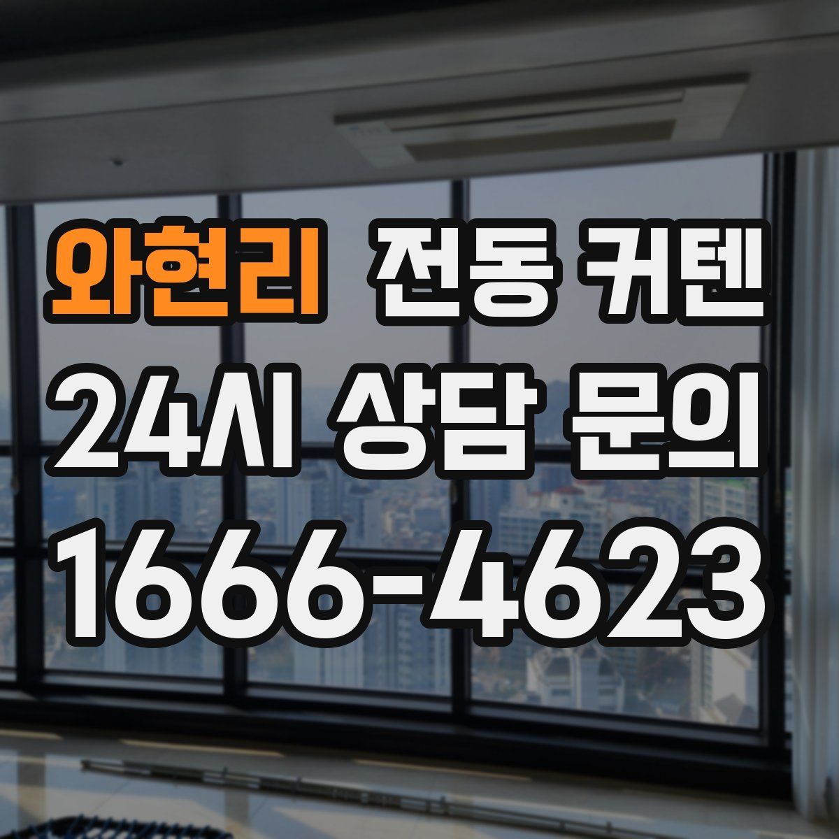 와현리 전동 커텐