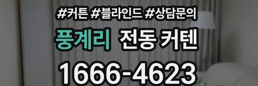 풍계리 전동 커텐
