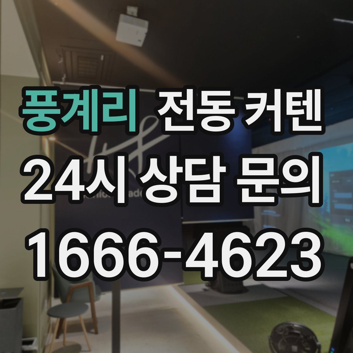 풍계리 전동 커텐