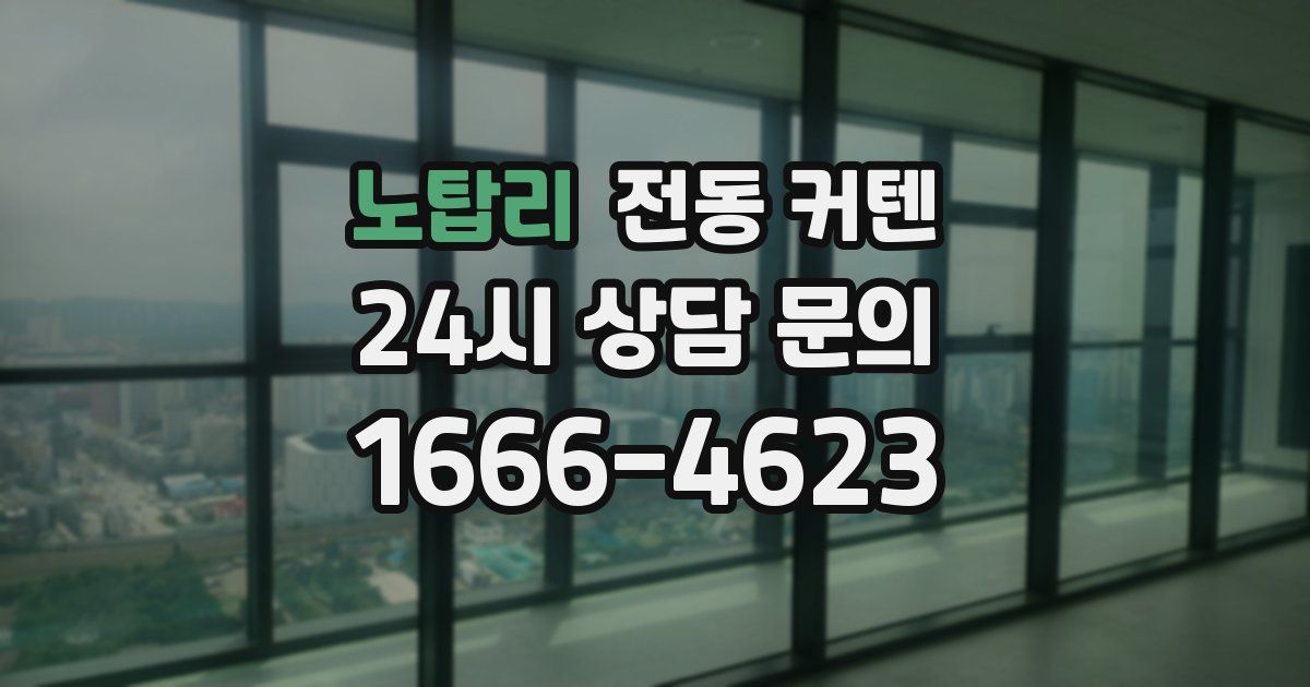 노탑리 전동 커텐