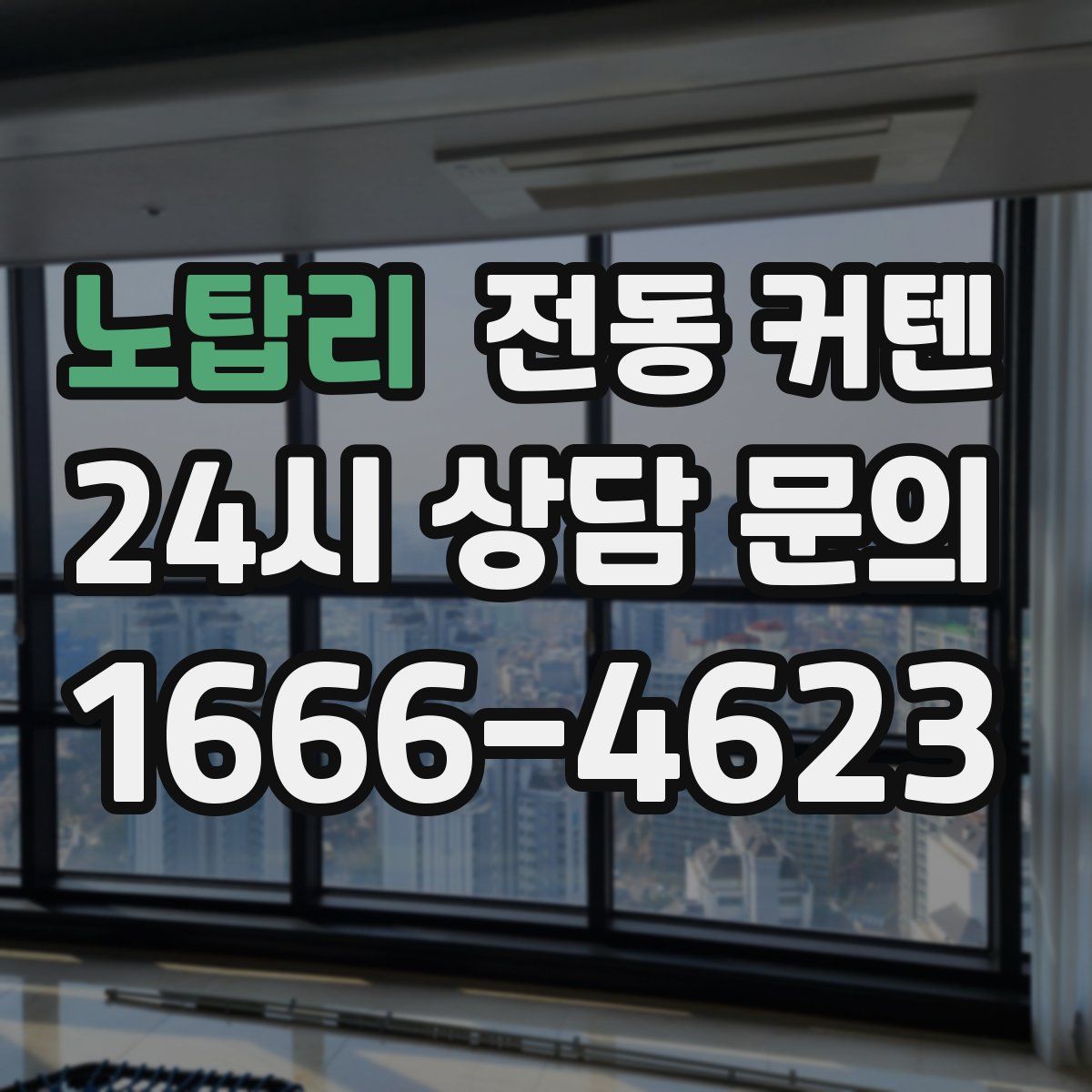 노탑리 전동 커텐