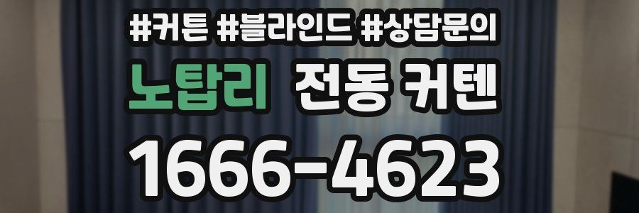 노탑리 전동 커텐
