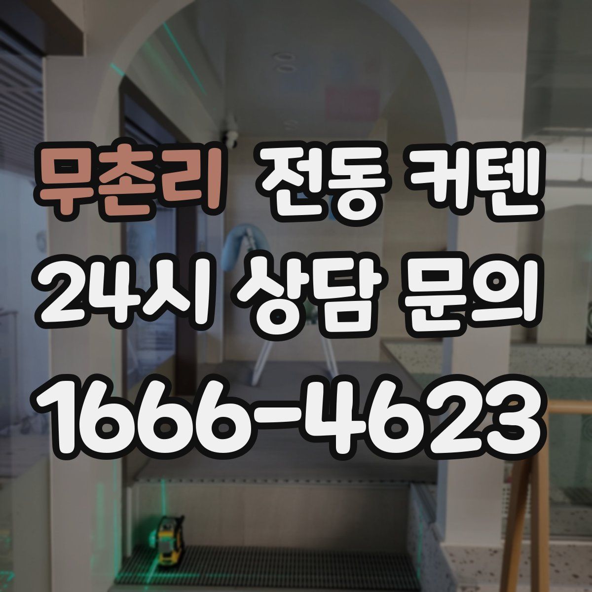 무촌리 전동 커텐
