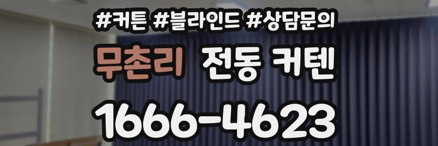 무촌리 전동 커텐
