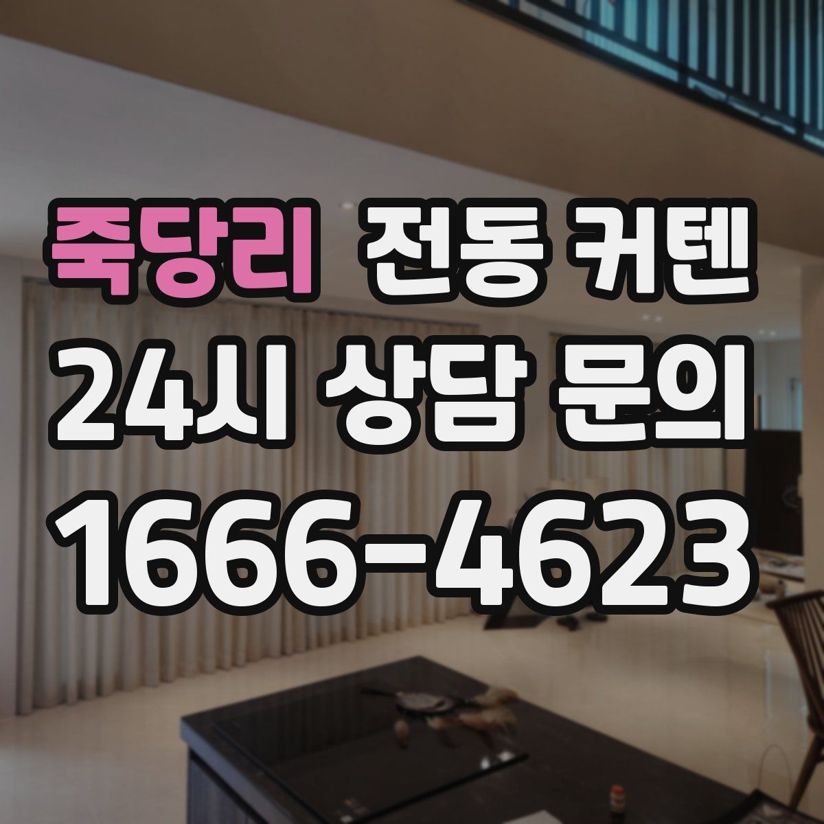 죽당리 전동 커텐