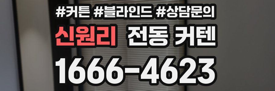 신원리 전동 커텐
