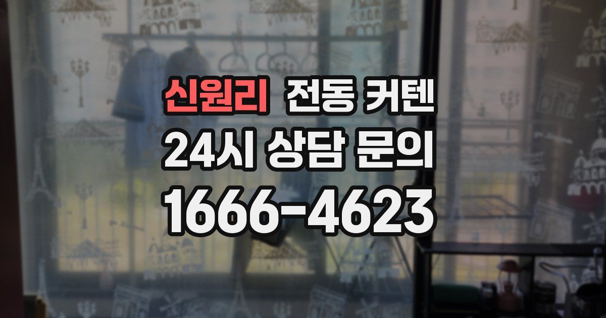 신원리 전동 커텐