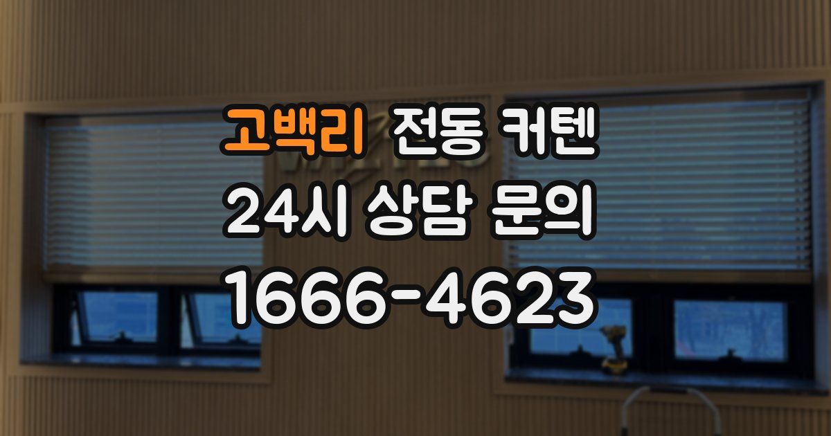 고백리 전동 커텐