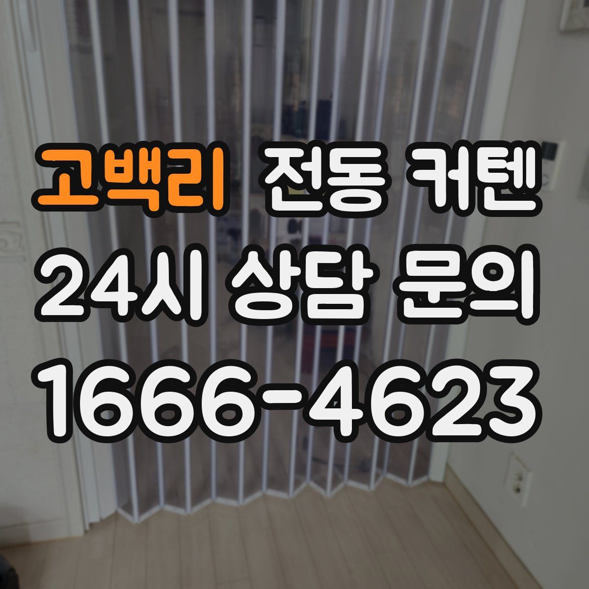 고백리 전동 커텐