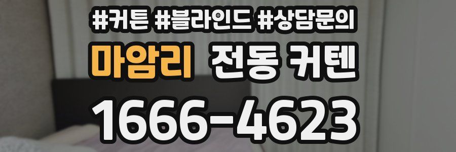 마암리 전동 커텐