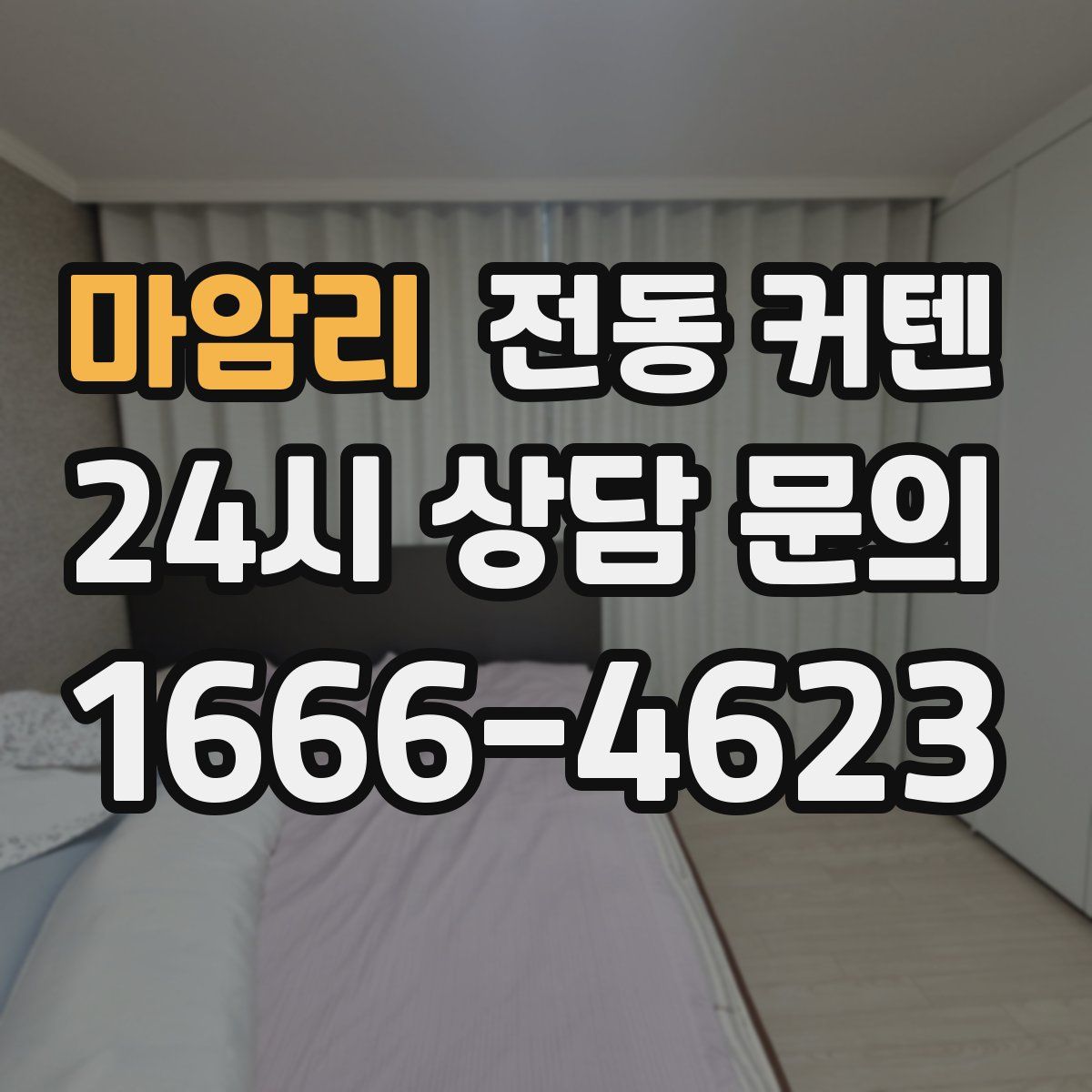 마암리 전동 커텐