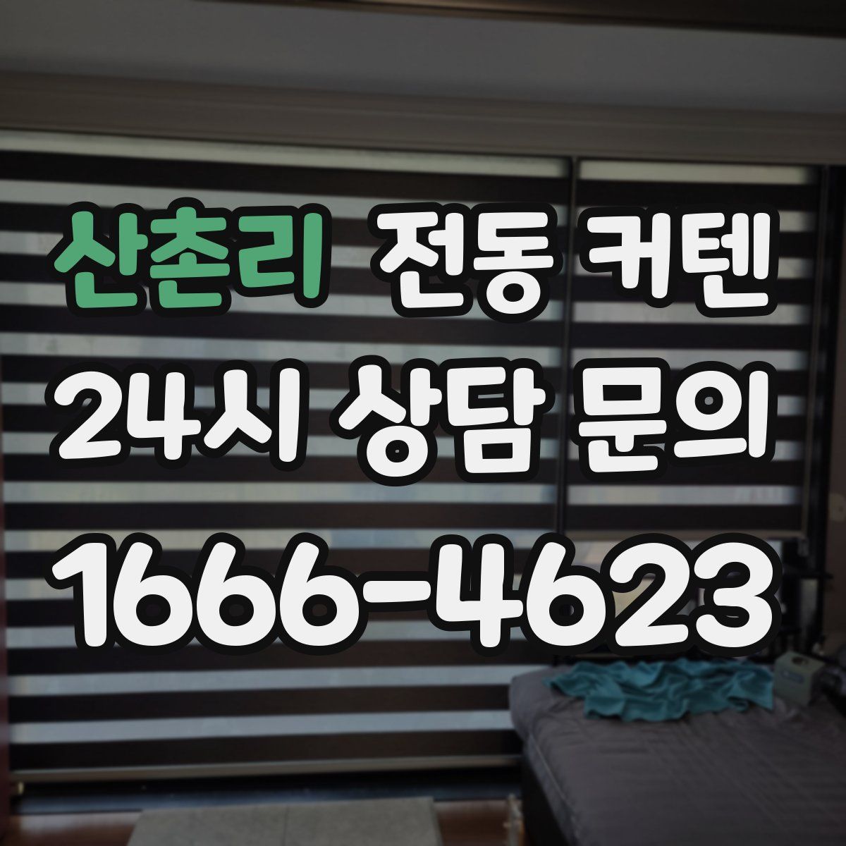산촌리 전동 커텐