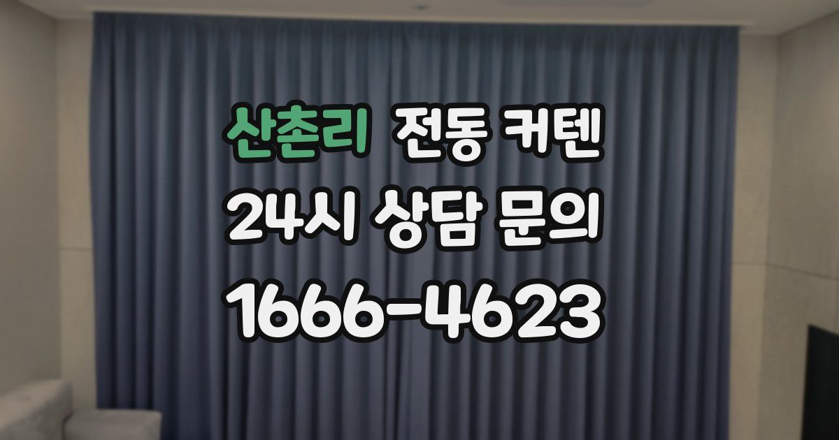 산촌리 전동 커텐