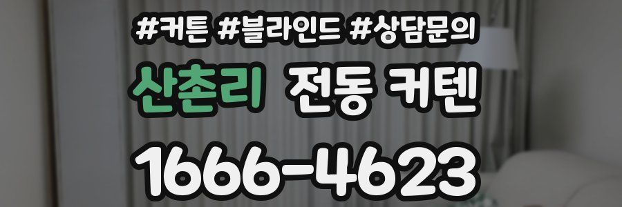 산촌리 전동 커텐