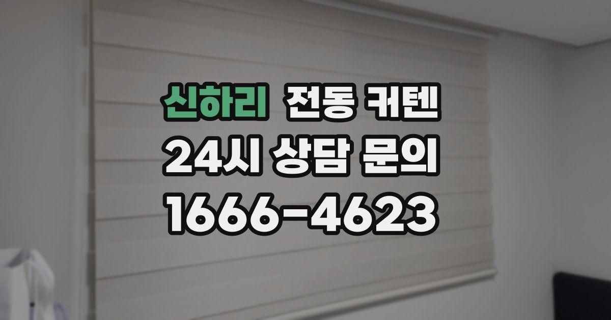 신하리 전동 커텐