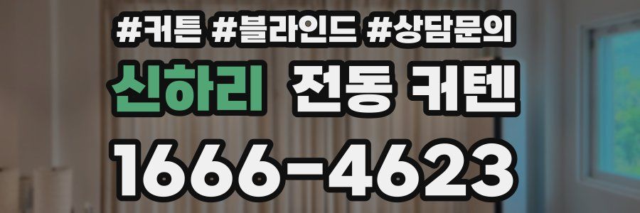 신하리 전동 커텐