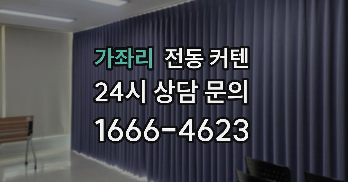 가좌리 전동 커텐
