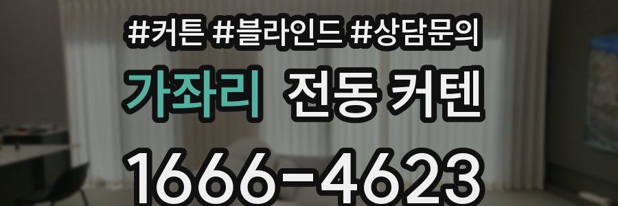 가좌리 전동 커텐