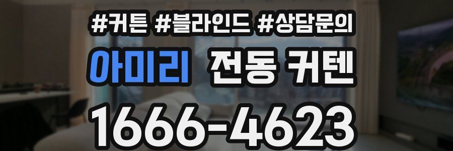 아미리 전동 커텐