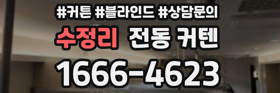수정리 전동 커텐
