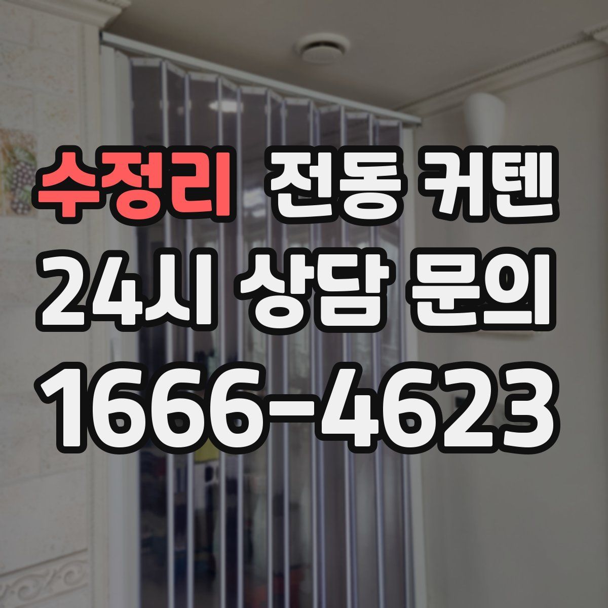 수정리 전동 커텐