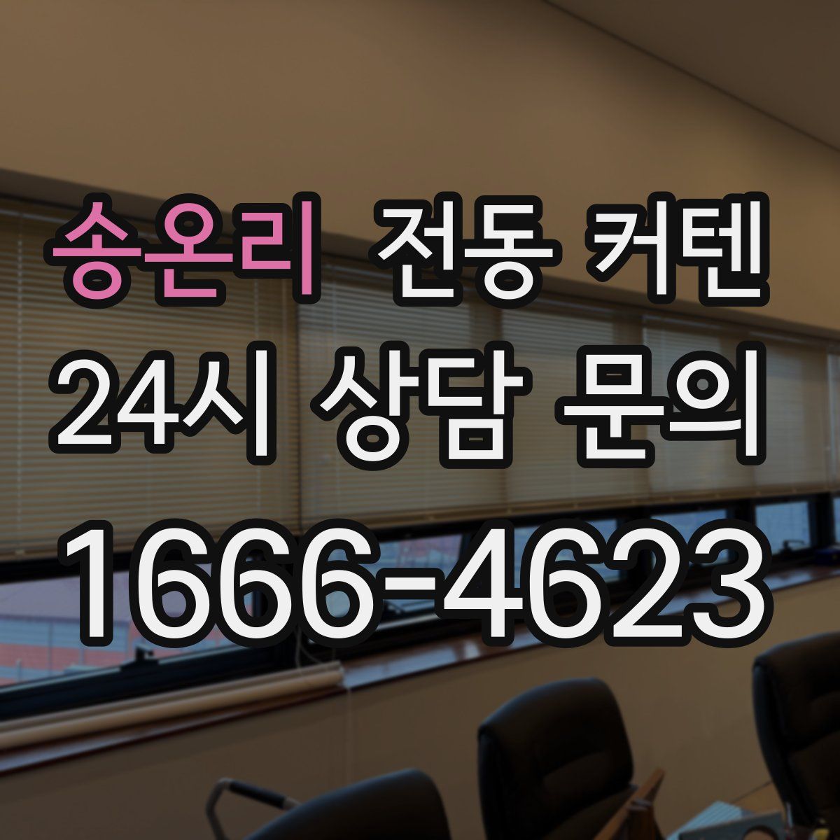 송온리 전동 커텐