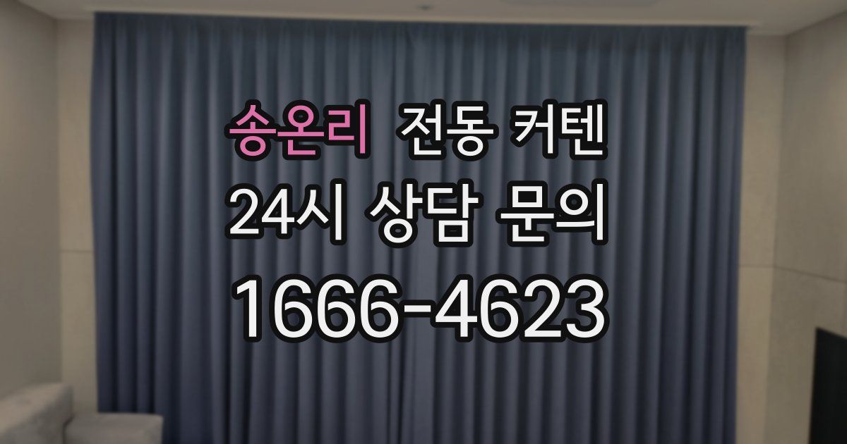송온리 전동 커텐