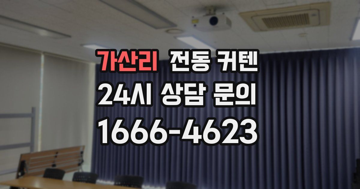 가산리 전동 커텐
