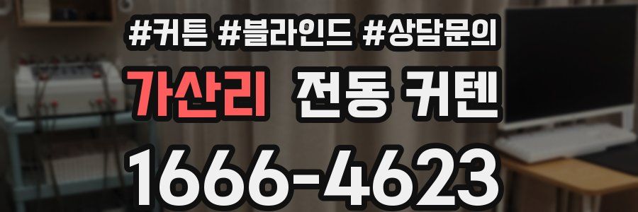 가산리 전동 커텐