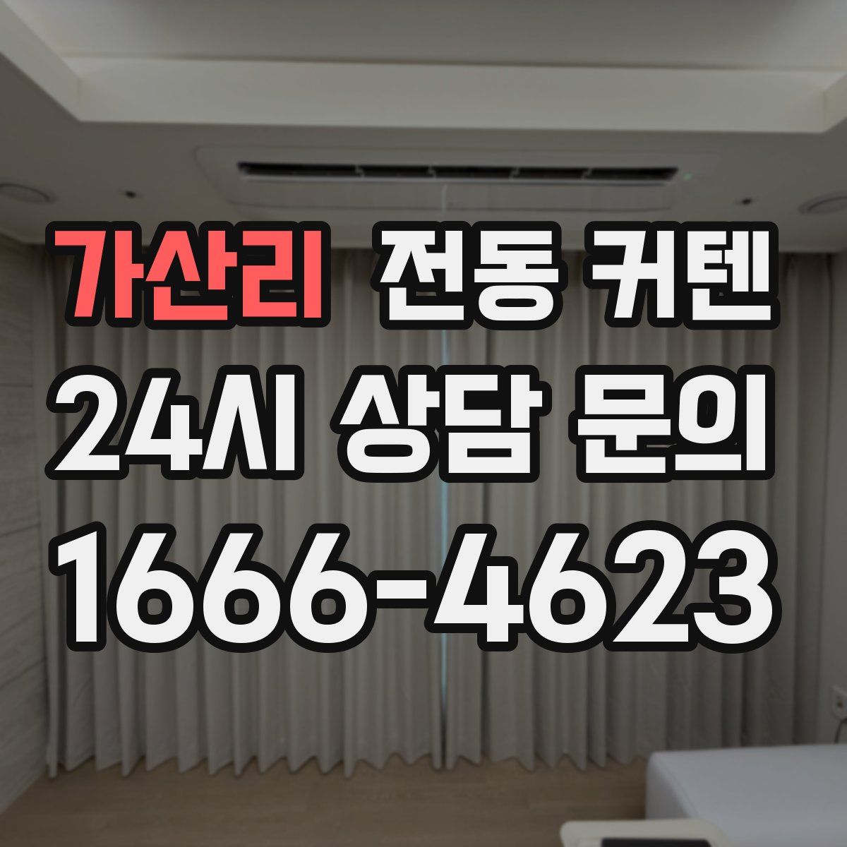 가산리 전동 커텐
