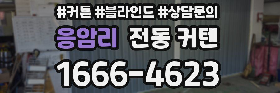 응암리 전동 커텐
