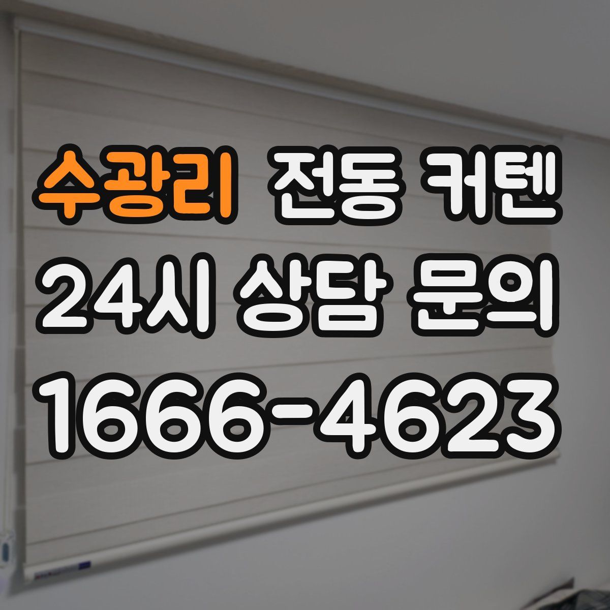 수광리 전동 커텐