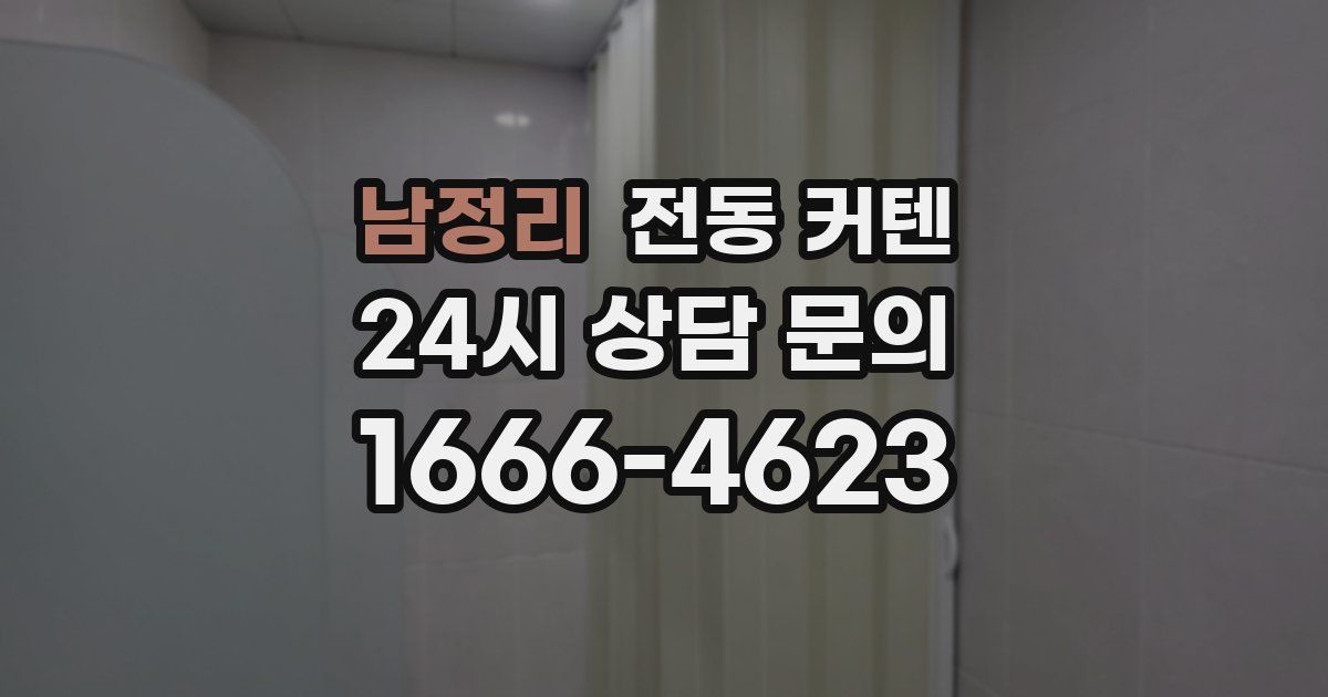 남정리 전동 커텐