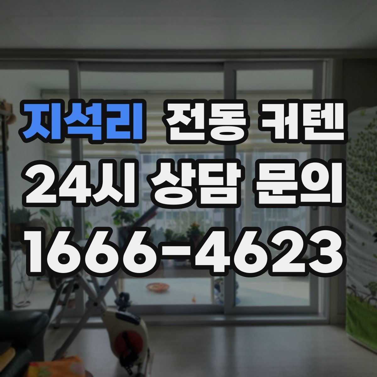 지석리 전동 커텐