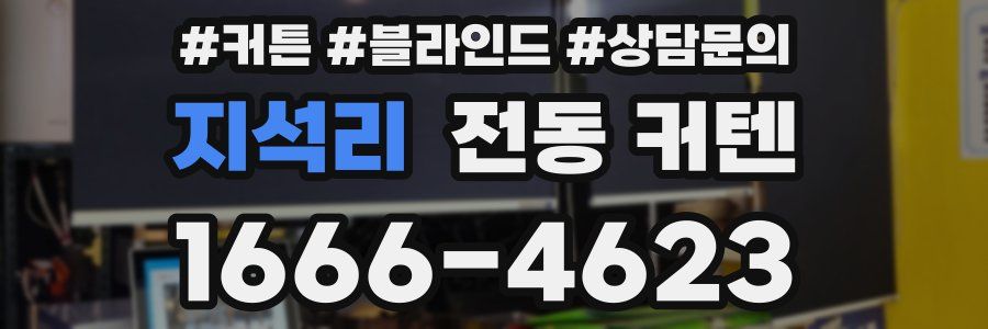 지석리 전동 커텐