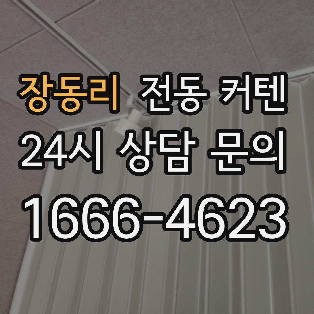 장동리 전동 커텐