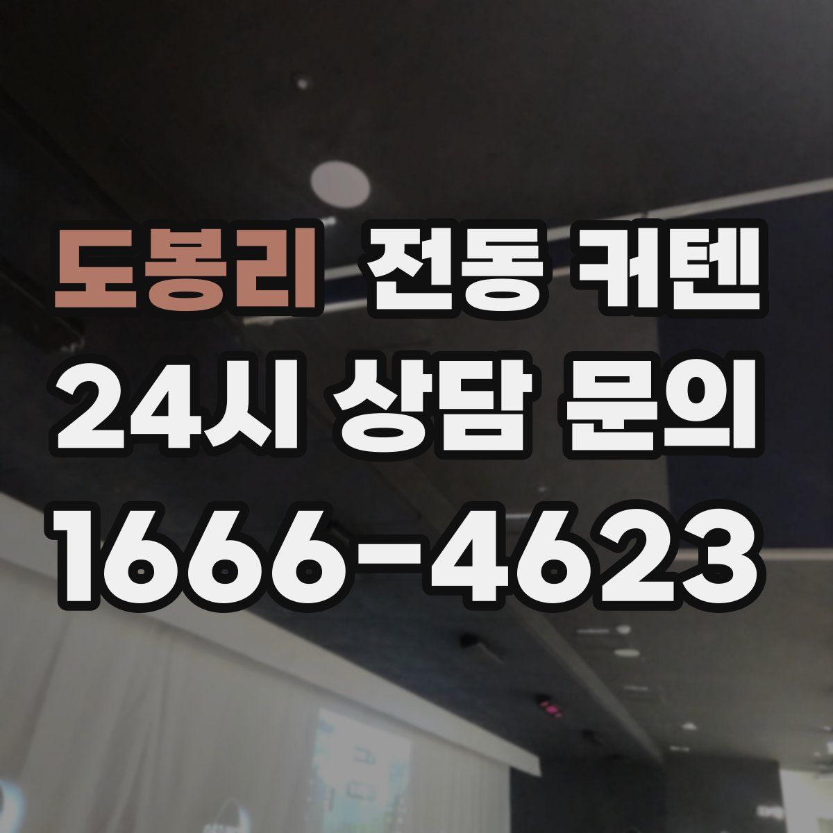 도봉리 전동 커텐