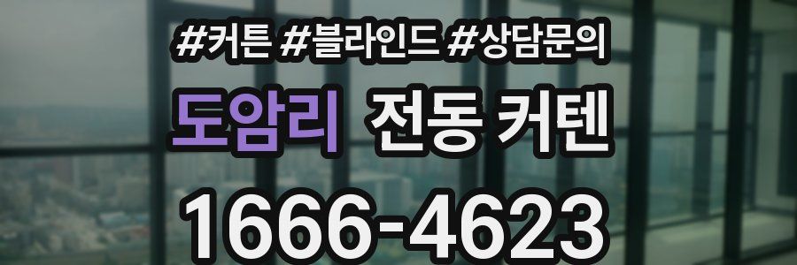 도암리 전동 커텐