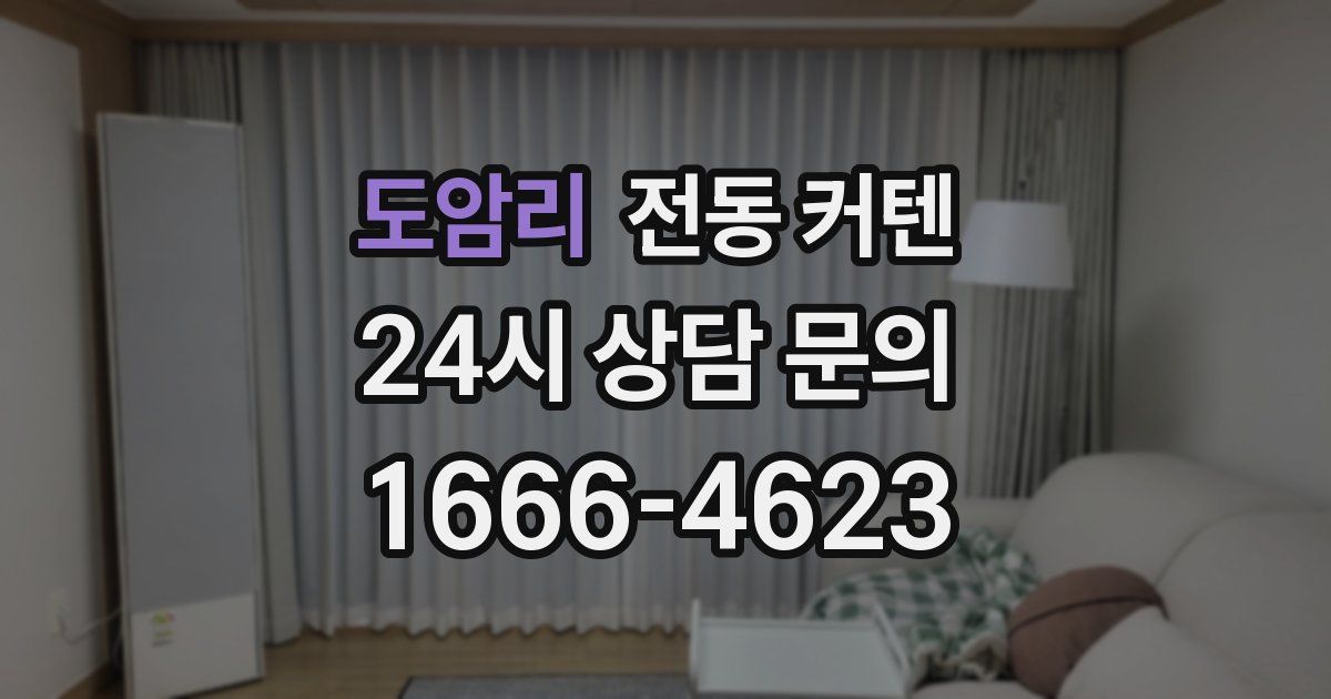 도암리 전동 커텐