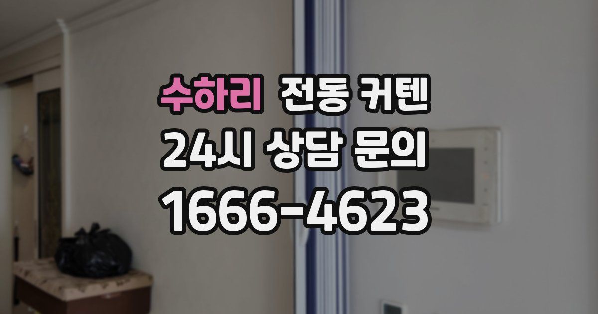 수하리 전동 커텐
