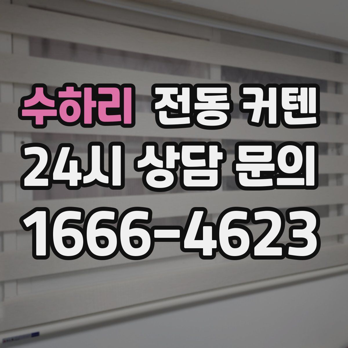 수하리 전동 커텐