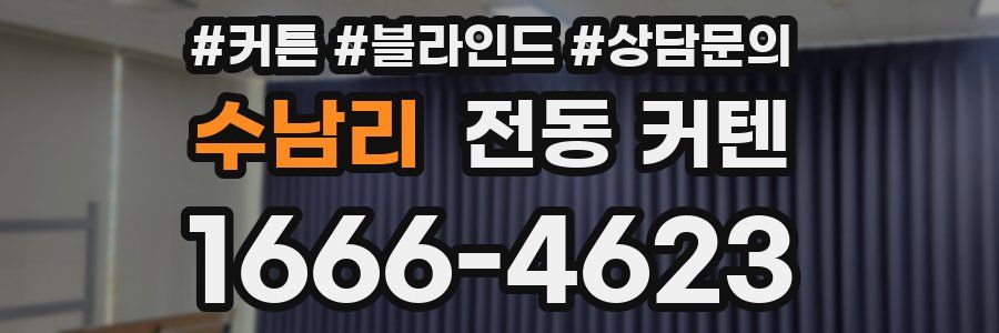 수남리 전동 커텐