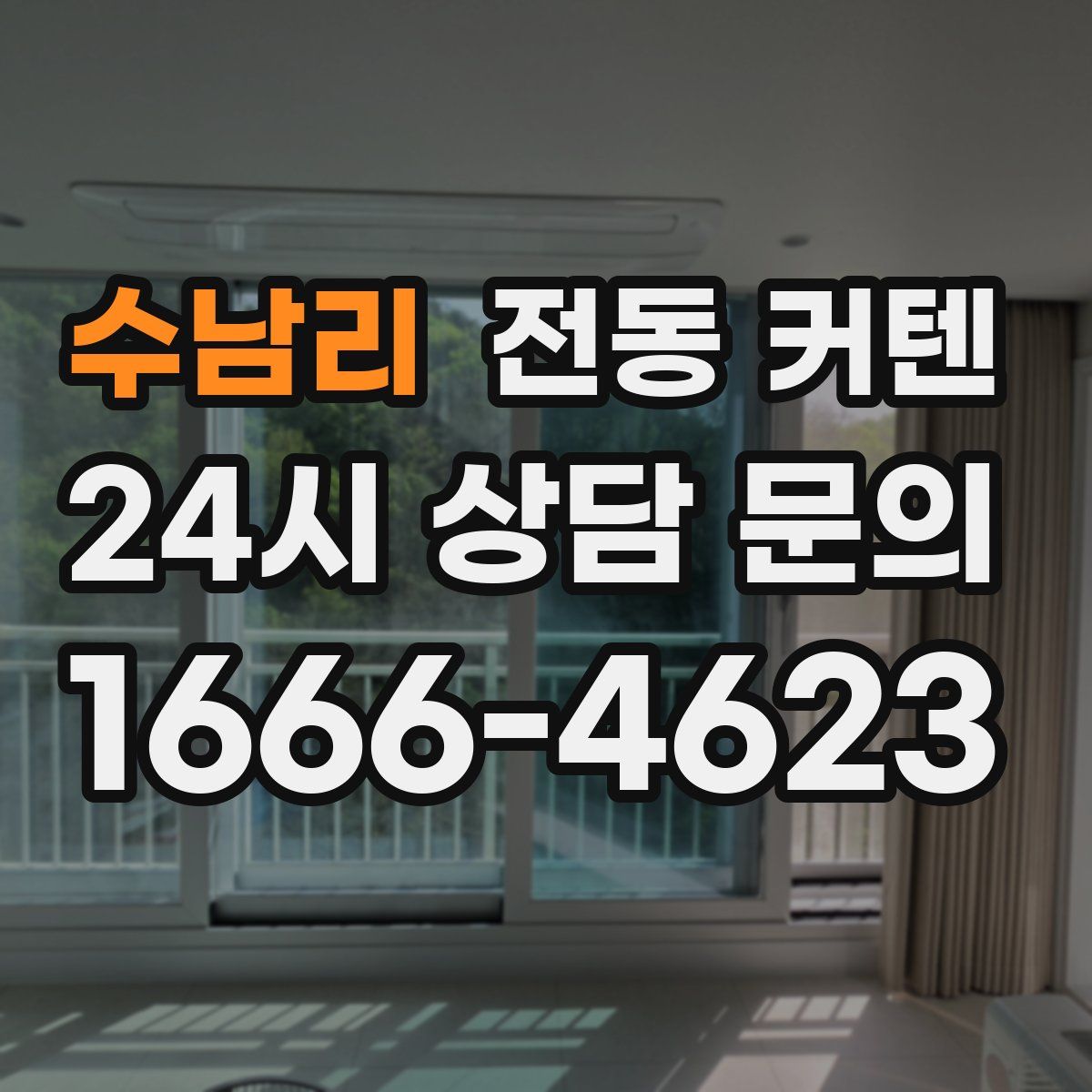 수남리 전동 커텐